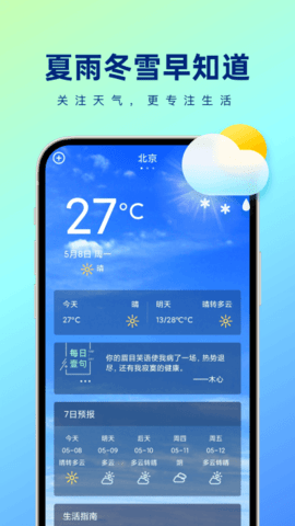 夏雨冬雪早知道app安卓版截图2