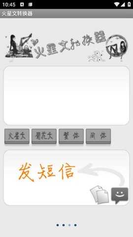 火星文字体转换器截图1