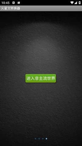 火星文字体转换器截图2