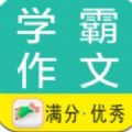 学霸优秀作文大全