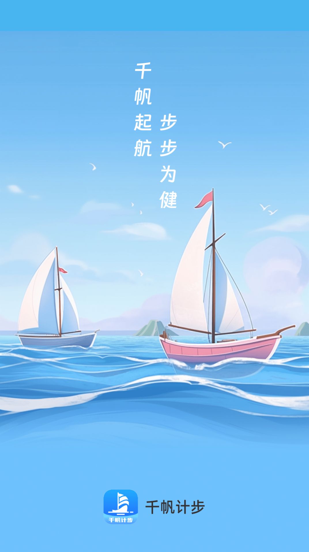 千帆计步app截图3