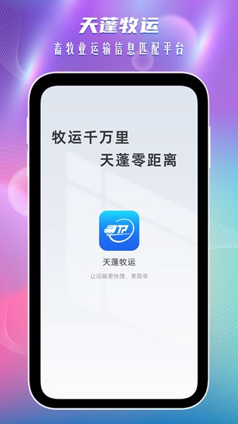 天蓬牧运司机APP最新版截图1