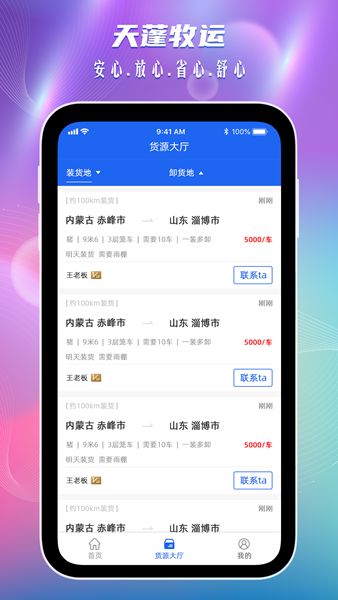 天蓬牧运司机APP最新版截图3