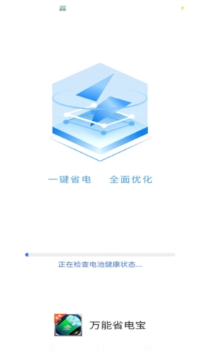 万能省电宝app官方版截图1