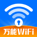 WiFi钥匙随行连