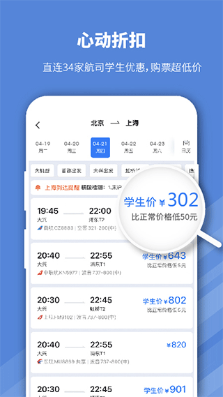 早鸟学生机票截图3