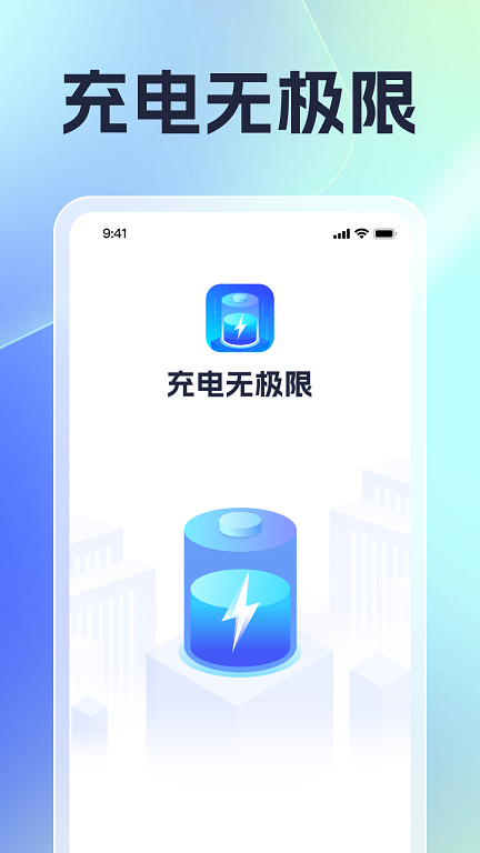 充电无极限截图1