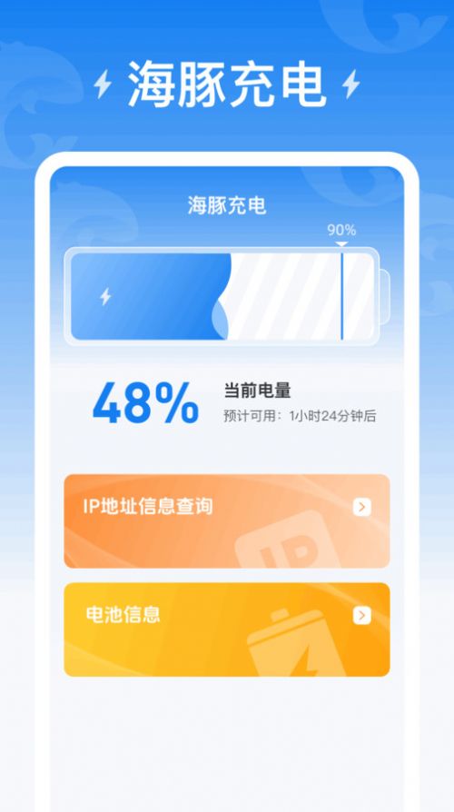海豚充电截图3
