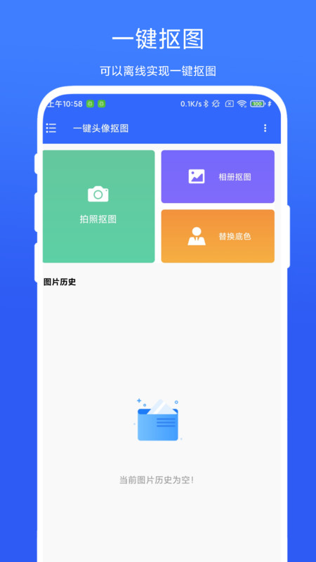 一键头像抠图截图3