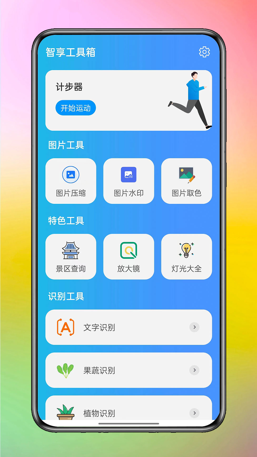 智享工具箱截图3