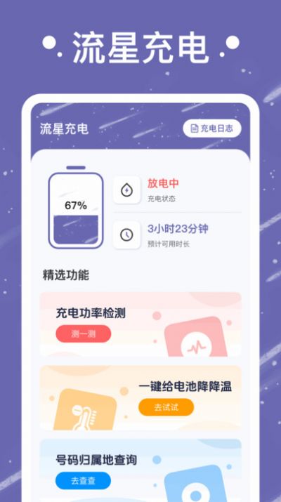 流星充电截图3