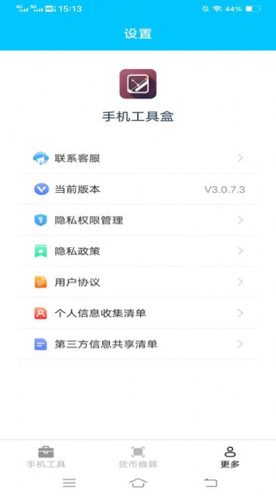 手机工具盒app截图3