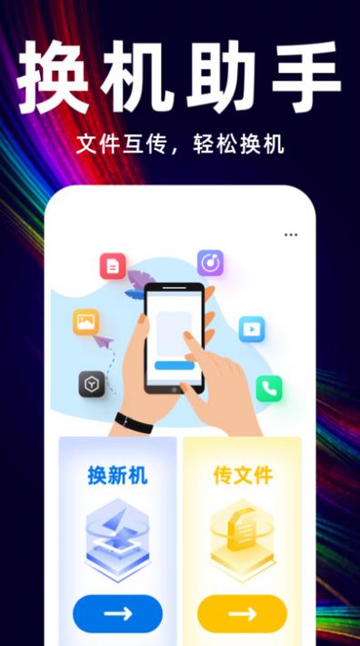 互传换机备份大师截图1