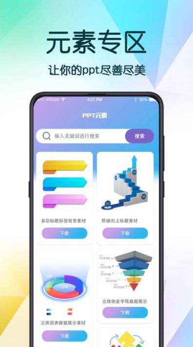 PPT超级模板app截图1