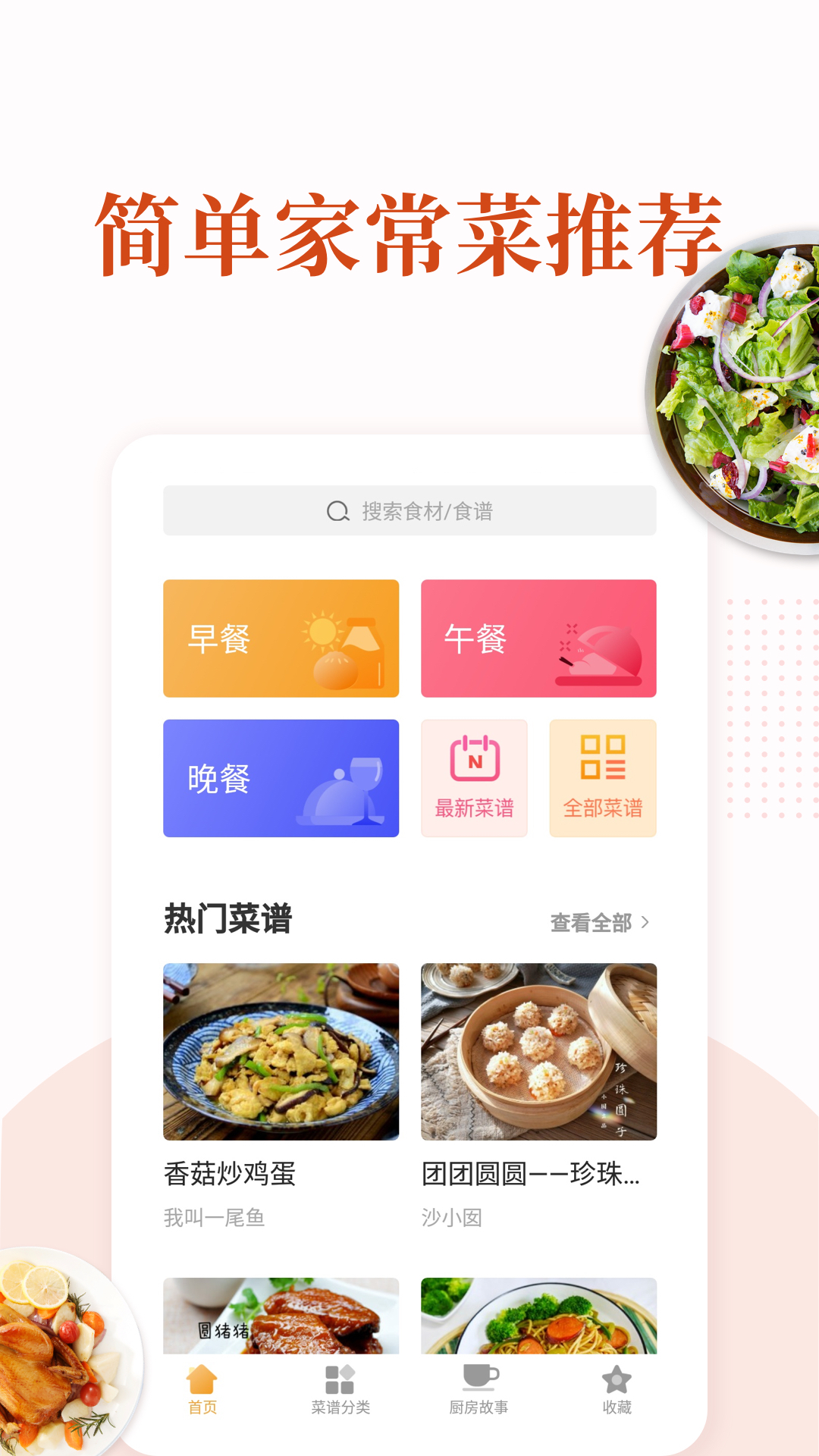 家常菜做法大全app截图2