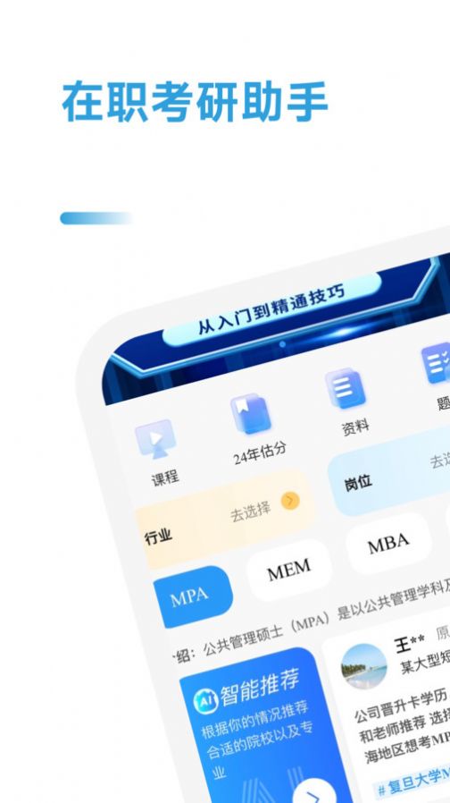 在职考研助手app截图1