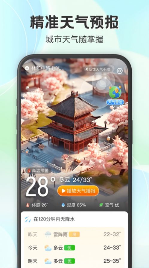 妙雨天气APP截图2