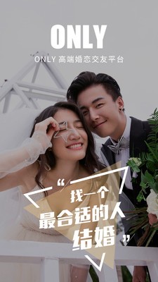 Only婚恋相亲征婚截图4