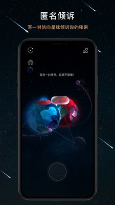 秘密星球截图4