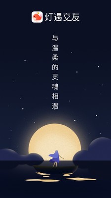 灯遇交友截图5