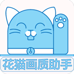 花猫画质助手APP