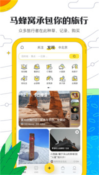 马蜂窝APP截图2