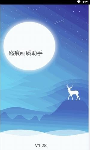 殇痕画质助手120帧安卓版截图1