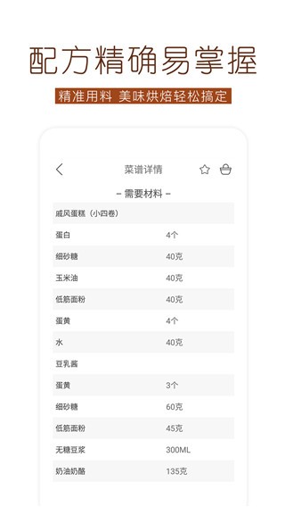 烘焙食谱app截图1