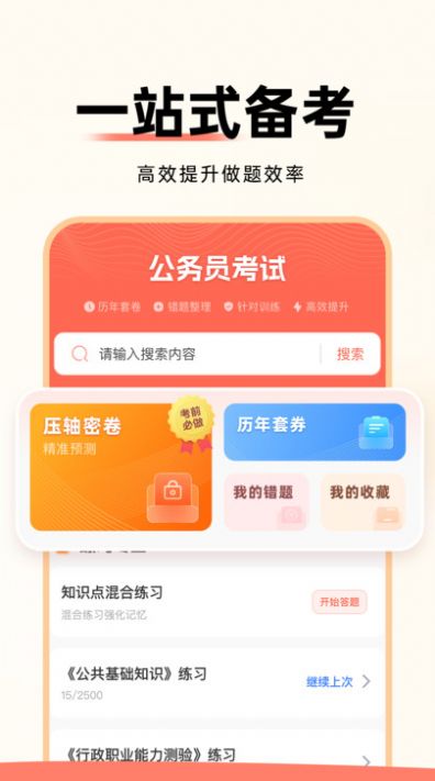 公务员考试通截图2