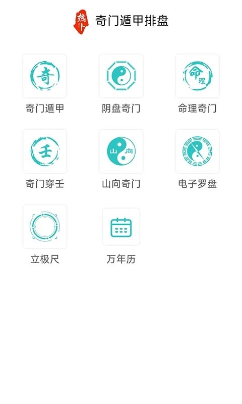 奇门遁甲排盘截图2