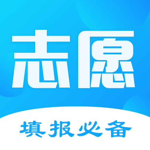 高考志愿填报君app