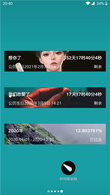 时间规划局app截图1