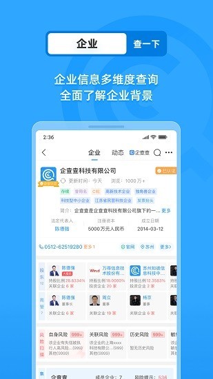 企查查企业查询app截图1