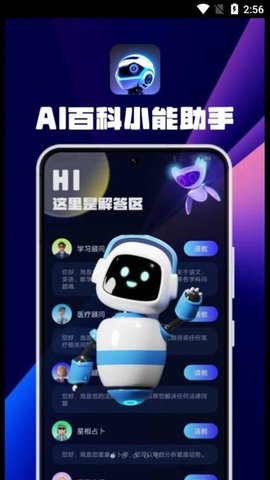 AI百科小能手app官方版截图2