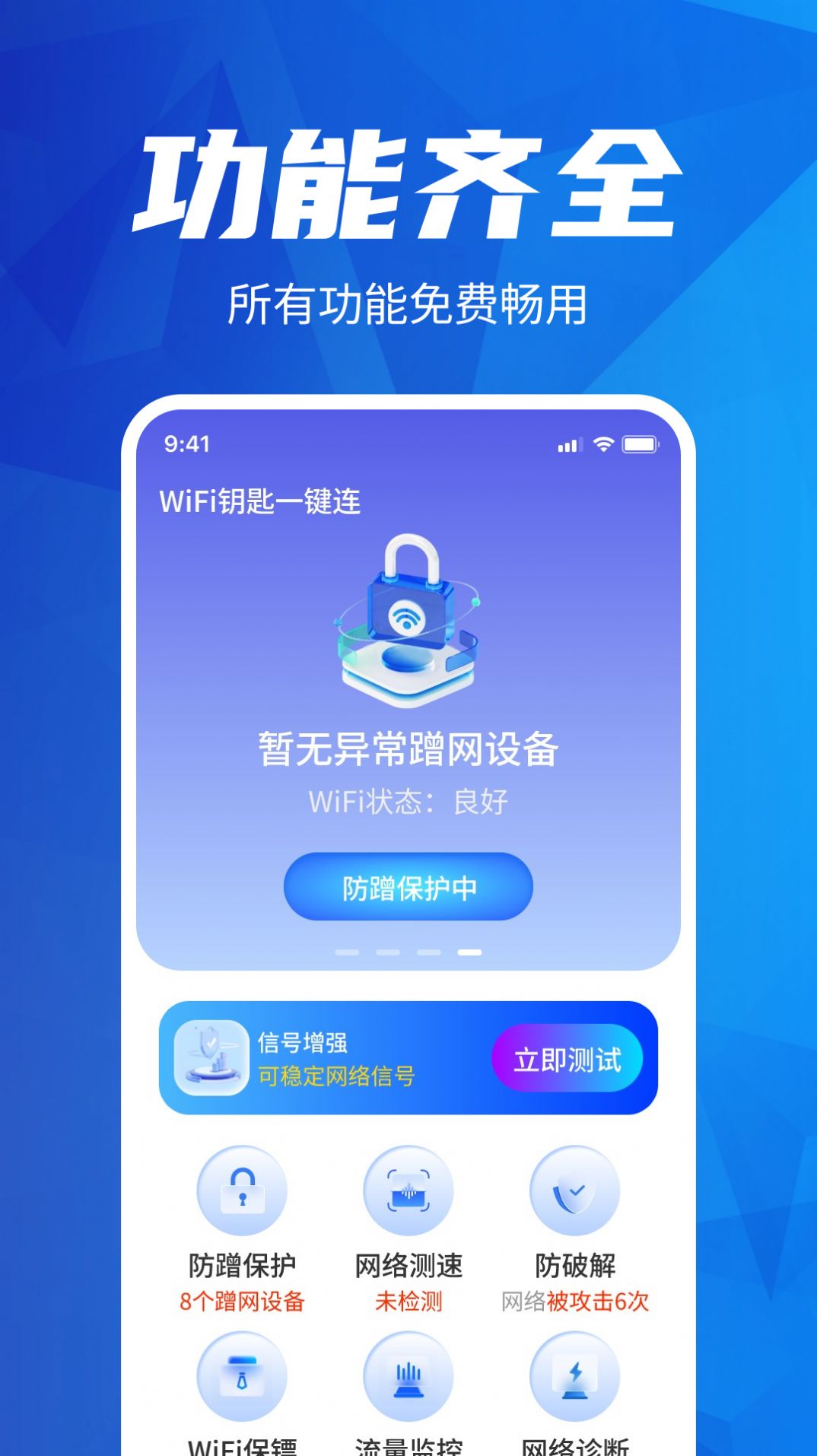 WiFi钥匙一键连app截图3