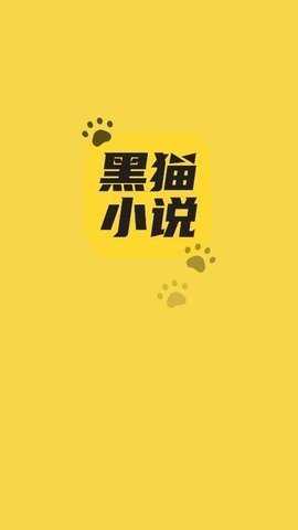 黑猫小说APP最新版截图1