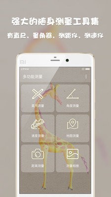 多功能测量工具app截图1