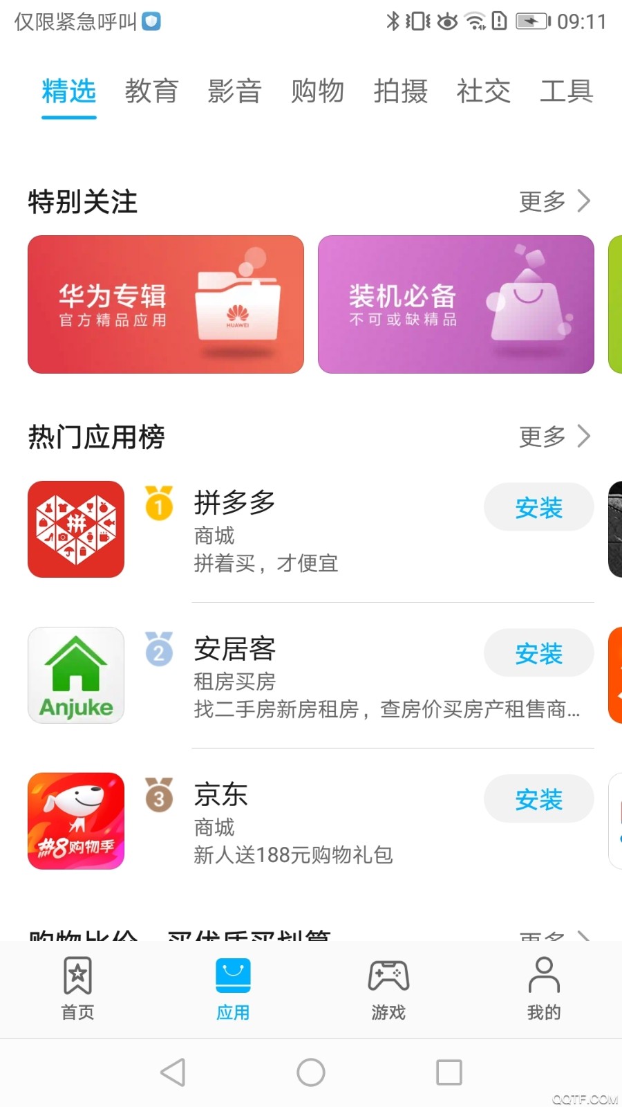 华为应用商店app截图2