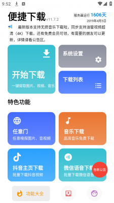 便捷下载app