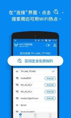 WiFi万能钥匙官方最新版截图1