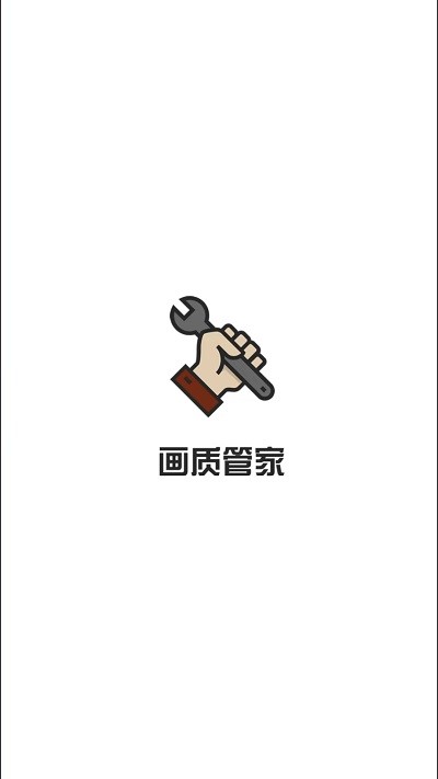 画质管家APP截图3