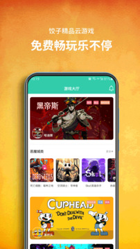 饺子云游戏APP最新版截图1