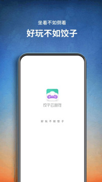 饺子云游戏APP最新版截图2