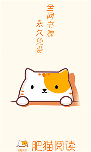 肥猫阅读APP最新版截图1