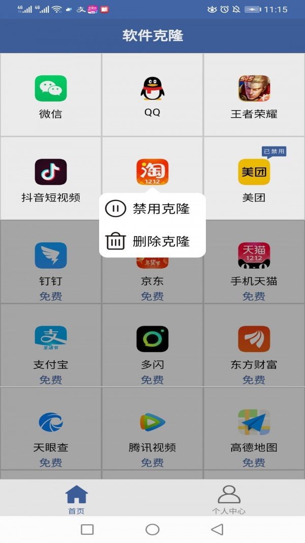 软件克隆app