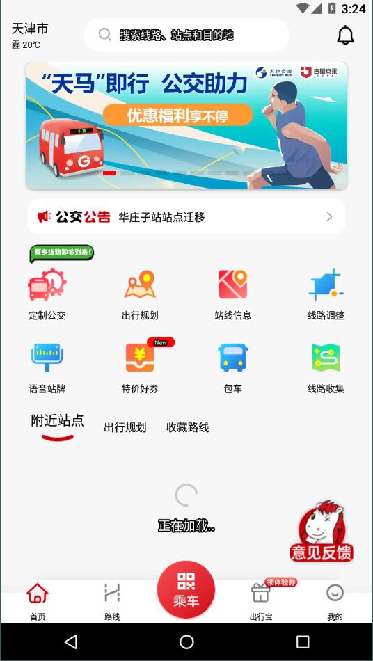 天津公交app截图2