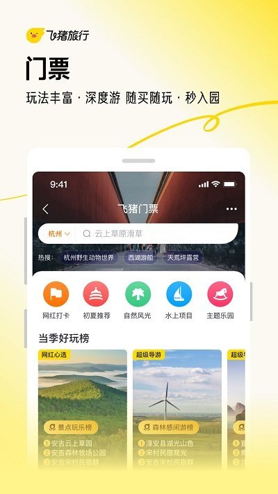 飞猪旅行APP截图1