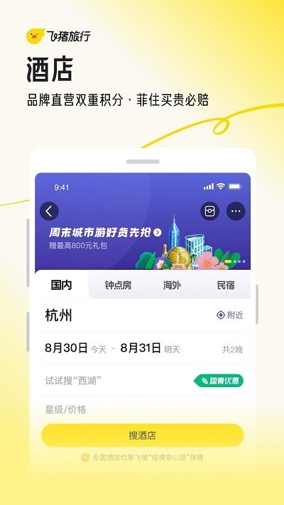 飞猪旅行APP截图2