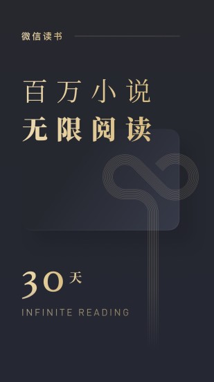 微信读书v8.1截图1