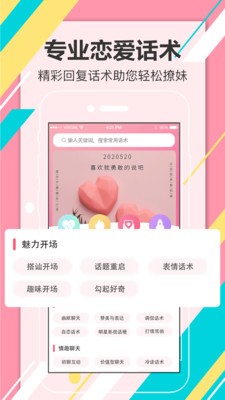 靓仔恋爱话术截图2